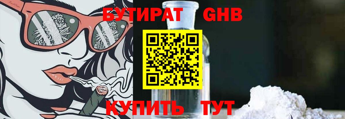 БУТИРАТ жидкий экстази Реутов